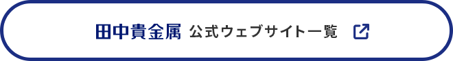 田中貴金属公式ウェブサイト一覧