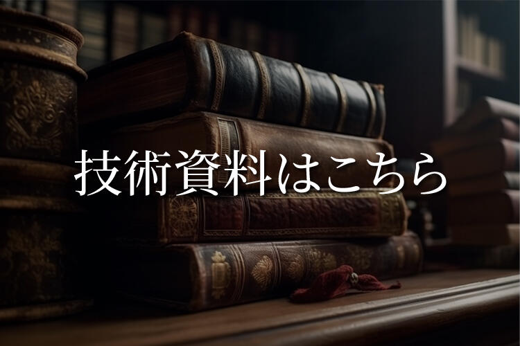 技術資料はこちら