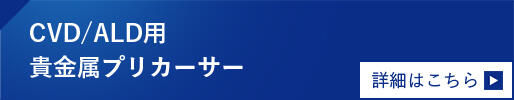 CVD/ALD用貴金属プリカーサー 詳細はこちら