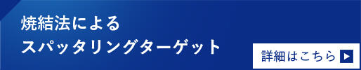 焼結法によるスパッタリングターゲット 詳細はこちら