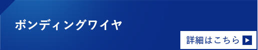 ボンディングワイヤ 詳細はこちら