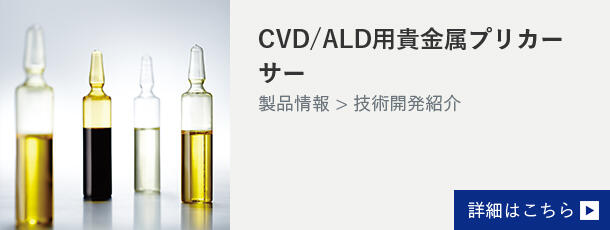 CVD/ALD用貴金属プリカーサー 詳細はこちら