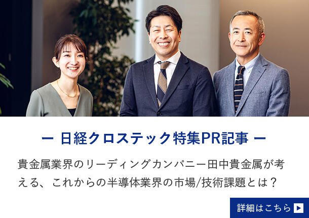 日経クロステック特集PR記事 詳細はこちら